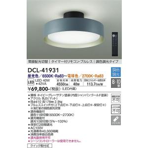 大光電機 【DCL-40987】 DAIKO シーリングライト 調色調光 昼光色