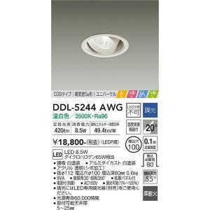 【送料無料】【インボイス対応店】大光電機 ダウンライト ユニバーサル DDL-5244AWG COBタイプ LED≪即日発送対応可能 在庫確認必要≫｜kurashinoshoumei