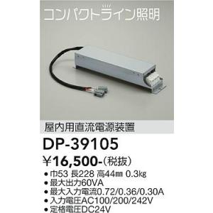 安心のメーカー保証 【送料無料】【インボイス対応店】大光電機 ベースライト DP-39105 屋内用直流電源装置≪即日発送対応可能 在庫確認必要≫