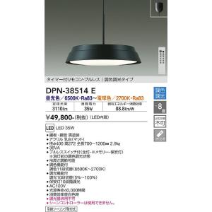 大光電機照明器具 ペンダント DPN-38514E リモコン付 タイマー付リモコン・プルレス　調色調光タイプ LED≪即日発送対応可能 在庫確認必要≫｜kurashinoshoumei