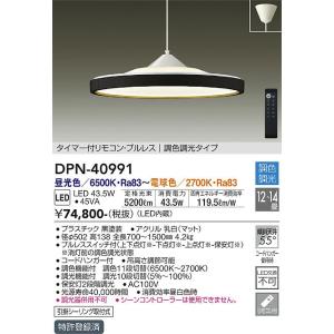 安心のメーカー保証 【送料無料】【インボイス対応店】大光電機照明器具 ペンダント DPN-40991 リモコン付 LED≪即日発送対応可能 在庫確認必要≫