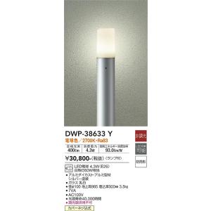 【送料無料】【インボイス対応店】大光電機照明器具 屋外灯 ポールライト DWP-38633Y LED≪即日発送対応可能 在庫確認必要≫ 宅配便不可｜kurashinoshoumei