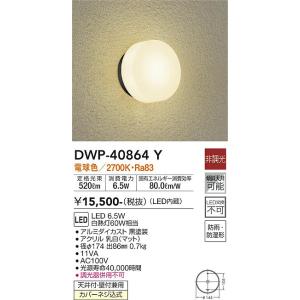 安心のメーカー保証 【送料無料】【インボイス対応店】大光電機照明器具 ポーチライト DWP-40864Y LED≪即日発送対応可能 在庫確認必要≫｜kurashinoshoumei