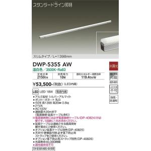 【インボイス対応店】大光電機照明器具 屋外灯 その他屋外灯 DWP-5355AW （電源接続ケーブル...