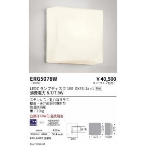 安心のメーカー保証 【インボイス対応店】遠藤照明 ポーチライト ERG5078W ランプ別売 LED...