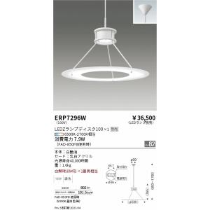 安心のメーカー保証 【インボイス対応店】遠藤照明 ペンダント ERP7296W ランプ別売 LED 実績20年の老舗｜kurashinoshoumei