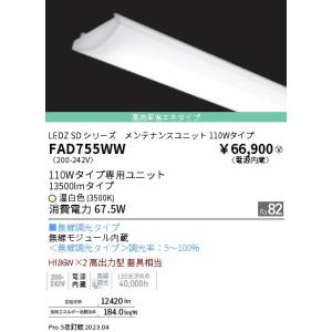 安心のメーカー保証 【インボイス対応店】遠藤照明 ランプ類 LEDユニット FAD-755WW LED 宅配便不可  実績20年の老舗｜kurashinoshoumei