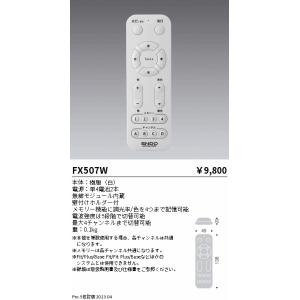 安心のメーカー保証 【インボイス対応店】遠藤照明 リモコン送信器 FX507W 実績20年の老舗