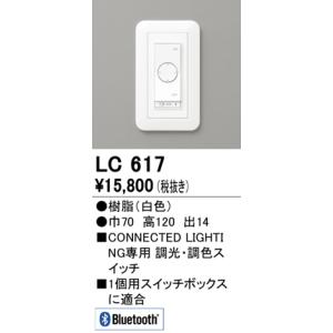 安心のメーカー保証 オーデリック照明器具 オプション LC617  コネクテッドスイッチ 期間限定特...