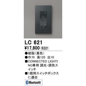 ODELIC オーデリック LC621 調光器 Σ : 住設建材カナモンジャー