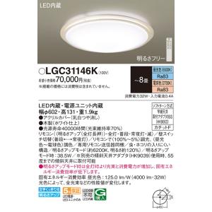 安心のメーカー保証 【インボイス対応店】パナソニック照明器具 シーリングライト LGC31146K リモコン付 LED Ｔ区分　 実績20年の老舗