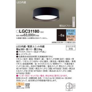 安心のメーカー保証 【インボイス対応店】パナソニック シーリングライト LGC31180 リモコン付 LED Ｔ区分　 実績20年の老舗