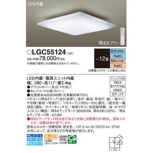 安心のメーカー保証 【インボイス対応店】パナソニック照明器具 シーリングライト LGC55124 リモコン付 LED Ｔ区分　 実績20年の老舗