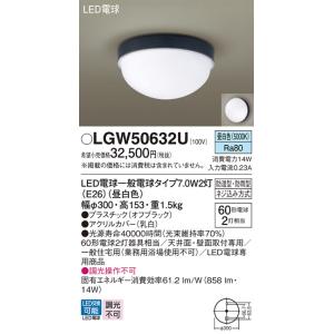 安心のメーカー保証 【インボイス対応店】パナソニック照明器具 ポーチライト LGW50632U LED Ｔ区分　 実績20年の老舗｜kurashinoshoumei