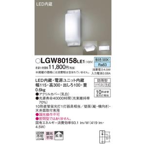 安心のメーカー保証 【インボイス対応店】パナソニック 屋外灯 その他屋外灯 LGW80158LE1 LED Ｔ区分　 実績20年の老舗｜kurashinoshoumei