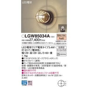 安心のメーカー保証 【インボイス対応店】パナソニック照明器具 屋外灯 ブラケット LGW85034A...