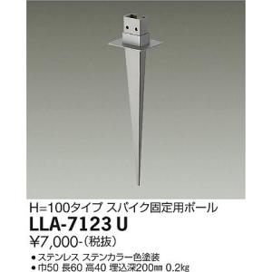 安心のメーカー保証 【インボイス対応店】大光電機照明器具 屋外灯 ポールライト LLA-7123U スパイク固定用ポール≪即日発送対応可能 在庫確認必要≫｜kurashinoshoumei