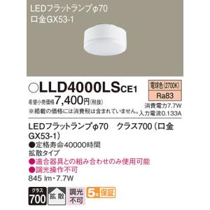 Panasonic（パナソニック） LLD4000LCE1 器具本体別売ランプのみ LED