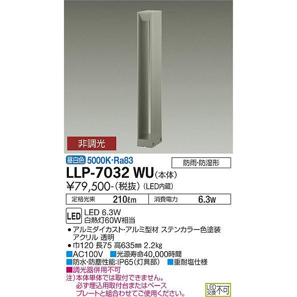 【インボイス対応店】大光電機照明器具 屋外灯 ポールライト LLP-7032WU 埋込用取付台・ベー...