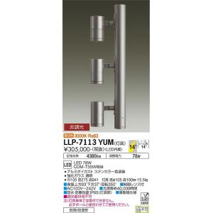 【インボイス対応店】大光電機照明器具 屋外灯 ポールライト LLP-7113YUM 灯具のみ ポール別売 LED≪即日発送対応可能 在庫確認必要≫｜kurashinoshoumei