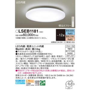 LSEB1181 パナソニック シーリングライト LED 調色 調光 〜12畳 