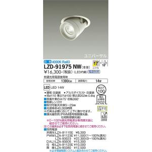 【インボイス対応店】大光電機照明器具 ダウンライト ユニバーサル LZD-91975NW 電源別売 ...