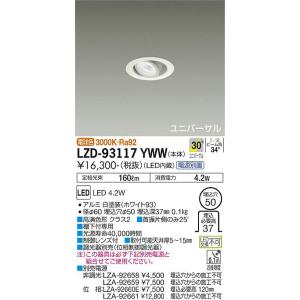 【インボイス対応店】大光電機照明器具 ダウンライト ユニバーサル LZD-93117YWW 電源別売 LED≪即日発送対応可能 在庫確認必要≫｜kurashinoshoumei