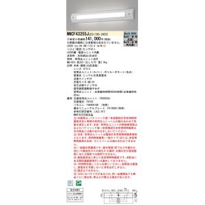 パナソニック施設照明器具 ベースライト 誘導灯兼用 NNCF43255JLE9 （NNCF43255...