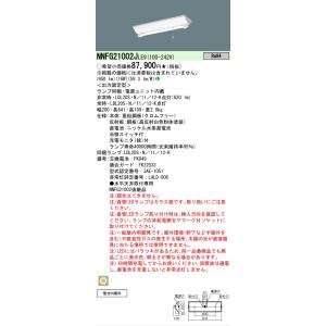 Panasonic（パナソニック） LED非常用照明 NWFG21002LE9 防湿 防雨型