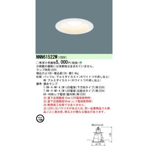 安心のメーカー保証 【インボイス対応店】パナソニック施設照明器具 ダウンライト 一般形 NNN61522W ランプ別売 本体器具のみ LED Ｎ区分｜kurashinoshoumei