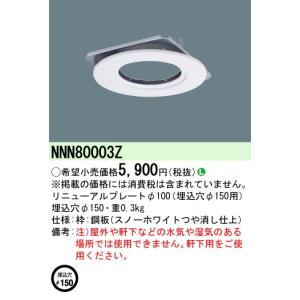 安心のメーカー保証 【インボイス対応店】パナソニック施設照明器具 ダウンライト オプション NNN80003Z リニューアルプレート Ｎ区分｜kurashinoshoumei