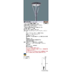 【インボイス対応店】パナソニック施設照明器具 屋外灯 ポールライト NNY22532KLF9 灯具のみ ポール別売 LED 受注生産品 Ｎ区分｜kurashinoshoumei