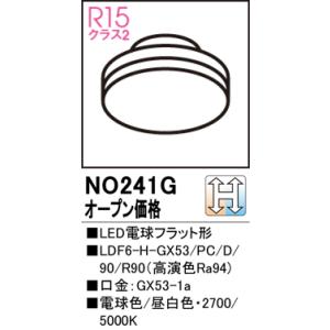 【インボイス対応店】オーデリック照明器具 ランプ類 LED電球 NO241G （LDF6-H-GX53/PC/D/90/R90）  LED｜kurashinoshoumei