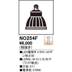安心のメーカー保証 オーデリック照明器具 ランプ類 LED電球 NO254F1 （LDR5L-W-E...