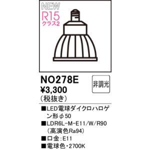 安心のメーカー保証 【インボイス対応店】オーデリック照明器具 ランプ類 NO278E （LDR6L-M-E11/W/R90）  LED 期間限定特価