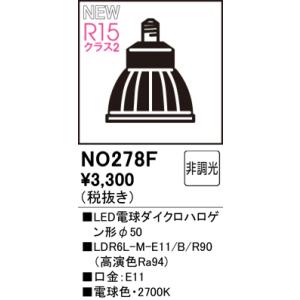 安心のメーカー保証 【インボイス対応店】オーデリック照明器具 ランプ類 NO278F （LDR6L-...
