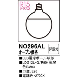 安心のメーカー保証 【インボイス対応店】オーデリック照明器具 ランプ類 LED電球 NO296AL （LDG12L-G/R90）  LED｜kurashinoshoumei