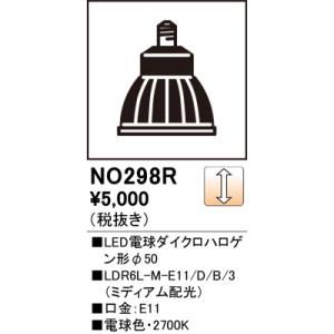 安心のメーカー保証 オーデリック照明器具 ランプ類 LED電球 NO298R （LDR6L-M-E1...