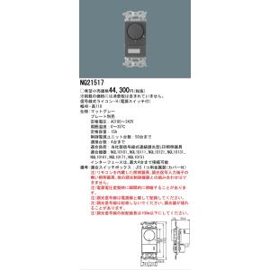 安心のメーカー保証 パナソニック オプション NQ21517 ライトコントローラー Ｔ区分　 実績2...