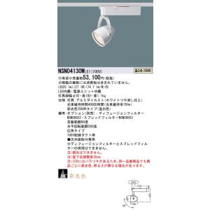 安心のメーカー保証 パナソニック施設照明器具 スポットライト 配線ダクト用 NSN04130WLE1 LED 受注生産品 Ｎ区分 実績20年の老舗