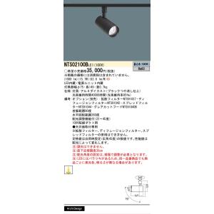 安心のメーカー保証 パナソニック スポットライト 配線ダクト用 NTS02100BLE1 LED Ｈ...