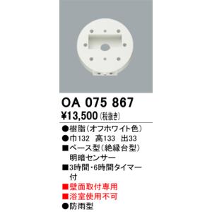 安心のメーカー保証 【インボイス対応店】オーデリック照明器具 オプション OA075867   実績20年の老舗｜kurashinoshoumei