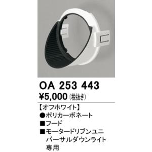 安心のメーカー保証 【インボイス対応店】オーデリック照明器具 ダウンライト オプション OA253443  フード  実績20年の老舗｜kurashinoshoumei