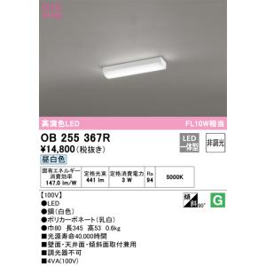 【インボイス対応店】オーデリック照明器具 ベースライト OB255367R （光源ユニット別梱包）『OB255367#＋UN4121RB』  LED｜kurashinoshoumei