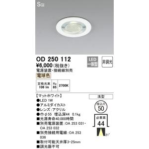 安心のメーカー保証 オーデリック照明器具 ダウンライト 一般形 OD250112 （電源装置・接続用...