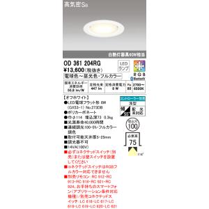 ODELIC（オーデリック） 安心のメーカー保証 OD361204NDR（ランプ別