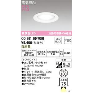 オーデリック照明器具 ダウンライト 一般形 OD361204WDR （ランプ別梱包）『OD36120...