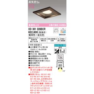 オーデリック照明器具 ダウンライト 一般形 OD361328BCR （ランプ別梱包）『OD36132...
