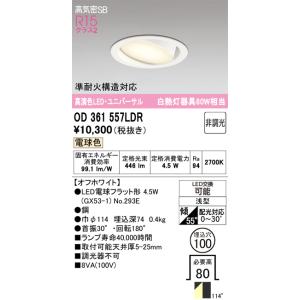 オーデリック照明器具 ダウンライト ユニバーサル OD361557LDR （ランプ別梱包）『OD361557#＋NO293E』 LED Ｎ区分