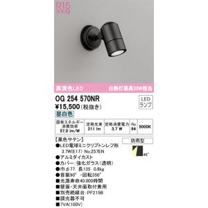 オーデリック照明器具 屋外灯 スポットライト OG254570NR （ランプ別梱包）『OG254570#＋NO257EN』  LED 期間限定特価｜kurashinoshoumei